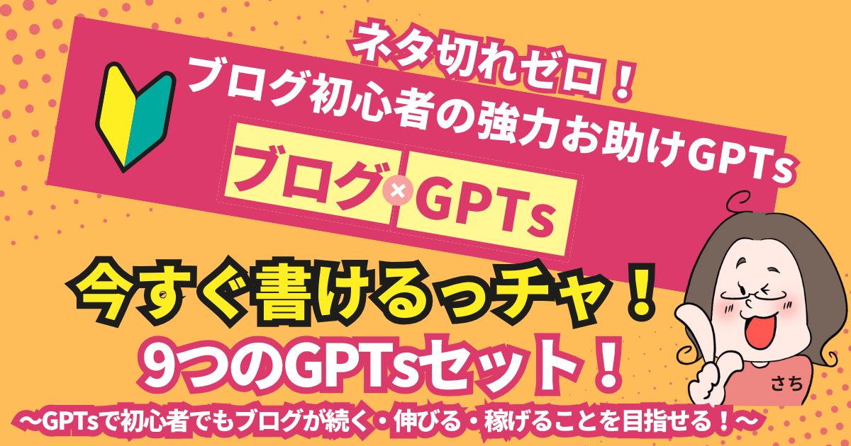 今すぐ書けるチャ！9つのGPTs